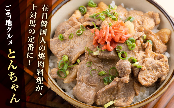 上対馬名物 村元のとんちゃん 320g×2個セット 《対馬市》 【村元食肉センター】 豚肉 焼肉 ご当地 味付き肉 [WAU029]