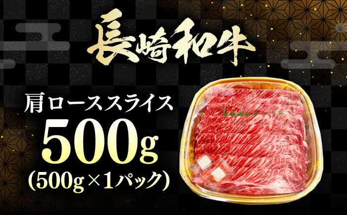 長崎和牛 肩ローススライス 500g 《対馬市》【株式会社サイキ】 和牛 肩ロース スライス すき焼き しゃぶしゃぶ 鍋 牛肉 肉 [WAX070]