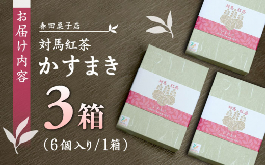 対馬紅茶 かすまき 6個×3箱《対馬市》【春田菓子店】 小分け 和菓子 菓子 スイーツ カステラ [WCA013]