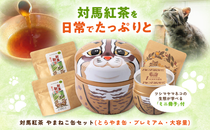 対馬紅茶 やまねこセット（とらやま缶・プレミアム・大容量） 《対馬市》 【つしま大石農園】 紅茶 ティー お茶 飲料 ツシマヤマネコ [WBE019]