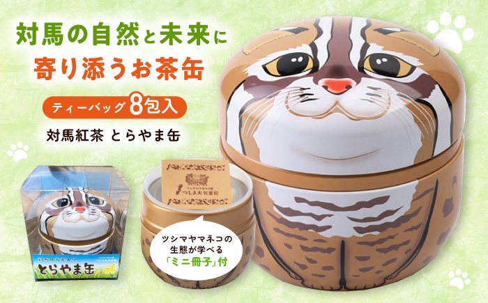 対馬紅茶 とらやま缶 《対馬市》 【つしま大石農園】 紅茶 ティー お茶 飲料 ツシマヤマネコ [WBE018]