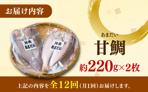 【全12回定期便】対馬 甘鯛 開き 2枚《対馬市》【真心水産】長崎 干物 甘鯛 タイ たい 肴 魚 ツマミ おかず 海産物 [WAK009]