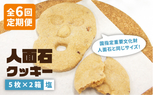 【全6回定期便】人面石クッキー 塩（2箱） [JBP005] 42000 42000円 