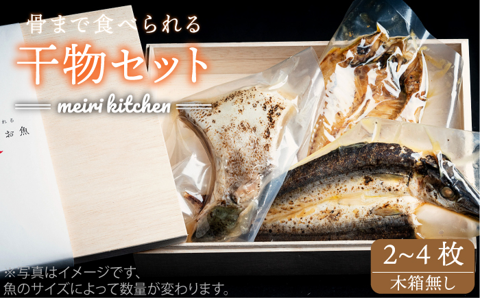 壱岐産旬の干物（2〜4匹） 家庭用 《壱岐市》【メイリ・キッチン】[JBD015] 11000 11000円