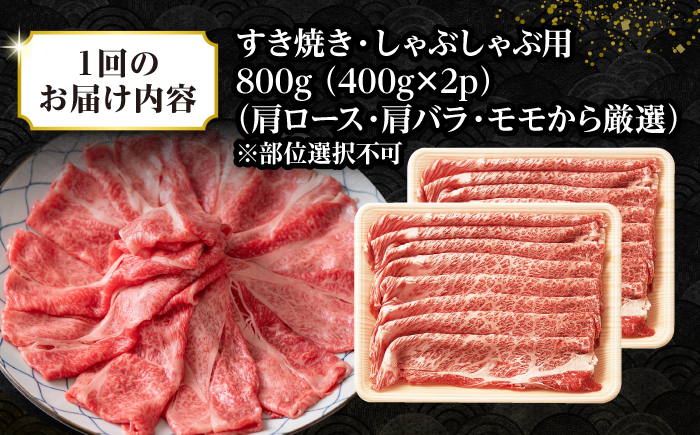 【全6回定期便】【訳あり】【A4~A5ランク】長崎和牛 しゃぶしゃぶ・すき焼き用 800g（400g×2パック）（肩ロース肉・バラ肉・モモ肉）《壱岐市》【株式会社MEAT PLUS】 肉 牛肉   訳あり しゃぶしゃぶ用 すき焼用 A5 [JGH061]