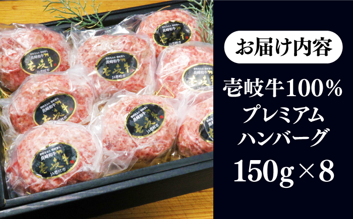 壱岐牛100％ プレミアムハンバーグ 150g×8 《壱岐市》【KRAZY MEAT】 A5 A4 冷凍 和牛 肉 牛肉 BBQ ハンバーグ 贈答品 [JER107]