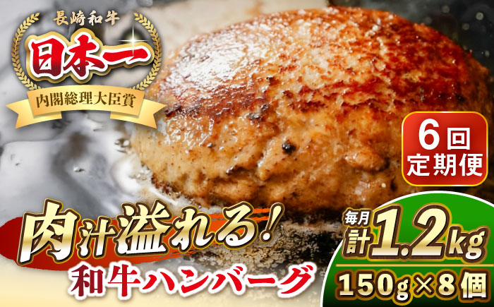 【全6回定期便】長崎和牛 ハンバーグ 150g×8 《壱岐市》【KRAZY MEAT】 A5 A4 冷凍 和牛 肉 牛肉 BBQ ハンバーグ 贈答品 [JER172]