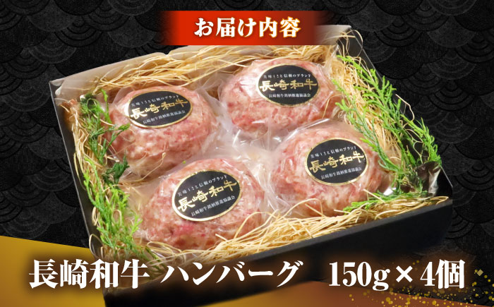 長崎和牛 ハンバーグ 150g×4 《壱岐市》【KRAZY MEAT】 A5 A4 冷凍 和牛 肉 牛肉 BBQ ハンバーグ 贈答品 [JER164]