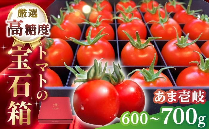 厳選!高糖度 あま壱岐トマト 約600~700g《壱岐市》【壱岐の潮風】 トマト 野菜 完熟 高糖度 ギフト プレゼント 贈り物 産地直送 常温配送 19000 19000円 [JAE010]