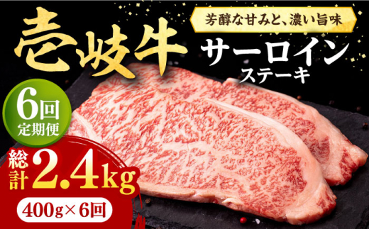 【全6回定期便】 壱岐牛 サーロインステーキ 400g（200g×2枚）《壱岐市》【株式会社イチヤマ】[JFE029] 定期便 赤身 肉 牛肉 サーロイン ステーキ 焼肉 焼き肉 BBQ 150000 150000円