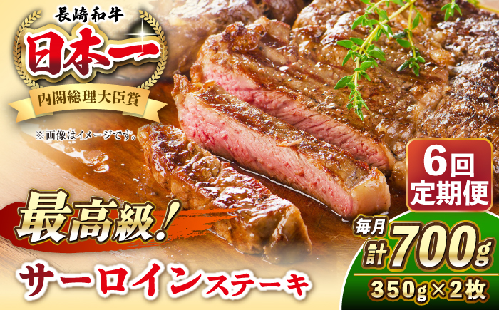 【全6回定期便】長崎和牛 サーロイン ステーキ 350g×2 《壱岐市》【KRAZY MEAT】 A5 A4 冷凍 和牛 肉 牛肉 BBQ [JER122]