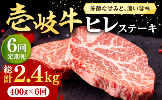 【全6回定期便】 壱岐牛 ヒレステーキ 400g（200g×2枚）［化粧箱無し］《壱岐市》【株式会社イチヤマ】 肉 牛肉 ヒレ ステーキ 焼肉 BBQ [JFE028] 186000 186000円