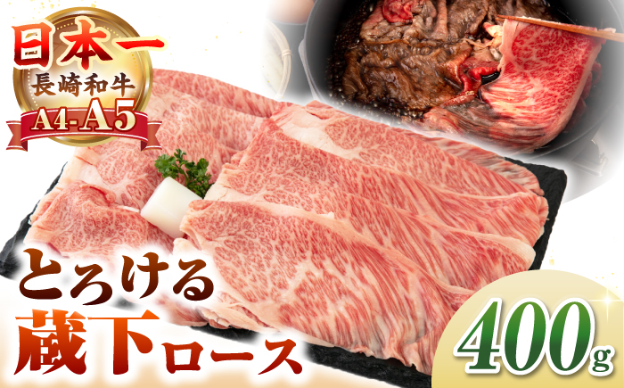 【A4〜A5ランク】 長崎和牛 蔵下ロース スライス 400g（しゃぶしゃぶ・すき焼き用）《壱岐市》【野中精肉店】 牛 牛肉 和牛 国産 長崎和牛 霜降り しゃぶしゃぶ すき焼き すき焼 ロース ギフト 贈答用 冷凍配送 A4 A5 [JGC034]