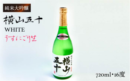 横山五十 純米大吟醸 WHITE うすにごり生（生酒）720ml（15度）《壱岐市》【ヤマグチ/重家酒造】[JCG022] 日本酒 吟醸酒 お酒 11000 11000円 1万円 のし プレゼント ギフト