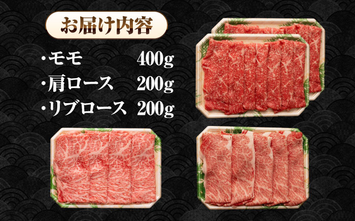 【全3回定期便】【A4〜A5ランク】長崎和牛 スライスセット 800g（モモ400g・肩ロース200g・リブロース200g）《壱岐市》【シュシュ】 牛 牛肉 和牛 国産 長崎和牛 しゃぶしゃぶ すき焼  リブロース 冷凍配送 A5 小分け [JGE052]