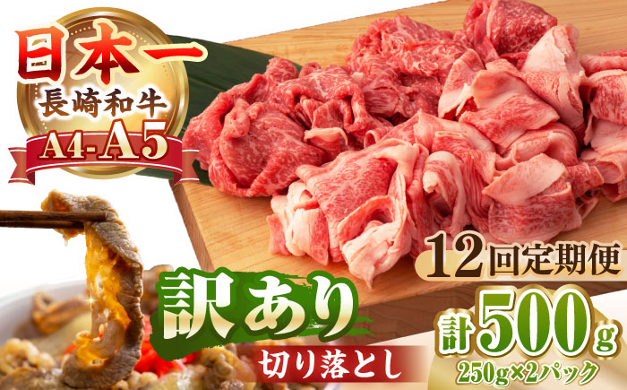 【全12回定期便】【A4〜A5ランク】【訳あり】長崎和牛 モモ・バラ 切り落とし 500g《壱岐市》【野中精肉店】 黒毛和牛 牛肉 和牛 訳アリ 赤身 モモ バラ ワケあり 小間切れ [JGC021] 200000 200000円 20万円