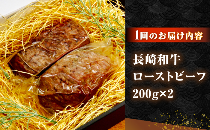 【全2回定期便】長崎和牛 ローストビーフ 200g×2 《壱岐市》【KRAZY MEAT】 A5 A4 冷凍 和牛 肉 牛肉 BBQ [JER148]