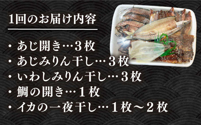 【全12回定期便】厳選　壱岐干し物セット《壱岐市》【馬渡水産】あじ アジ いわし イワシ たい タイ いか イカ 鯛 鯵 鰯 干物 ひもの 干物セット 冷凍配送 [JAQ019]