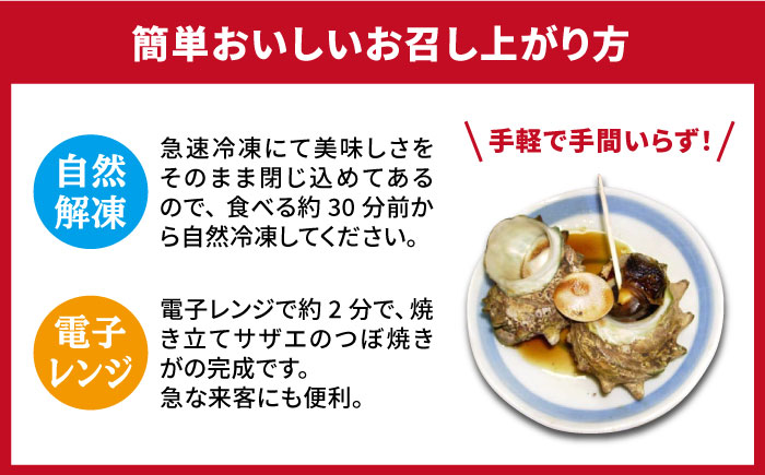 秘伝のタレ サザエのつぼ焼き ６パック　【サイズ・個数選択不可】）《壱岐市》【天下御免】 [JDB396]