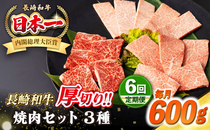 【全6回定期便】【A4〜A5ランク】長崎和牛 焼肉セット 600g (モモ200g・肩ロース200g・カルビ200g)《壱岐市》【シュシュ】 牛 牛肉 和牛 国産 長崎和牛 焼肉 焼き肉 焼肉用 モモ ロース カルビ 冷凍配送 [JGE068]