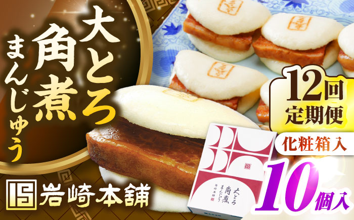 【全12回定期便】【化粧箱入り】 長崎大とろ角煮まんじゅう （10個）　《壱岐市》【岩崎本舗】冷凍 豚 豚角煮 角煮饅頭 簡単調理 おやつ お取り寄せ 長崎 [JHA050]