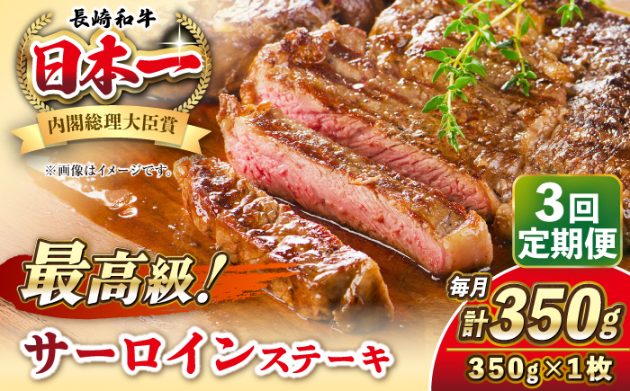 【全3回定期便】長崎和牛 サーロイン ステーキ 350g 《壱岐市》【KRAZY MEAT】 A5 A4 冷凍 和牛 肉 牛肉 BBQ [JER117]