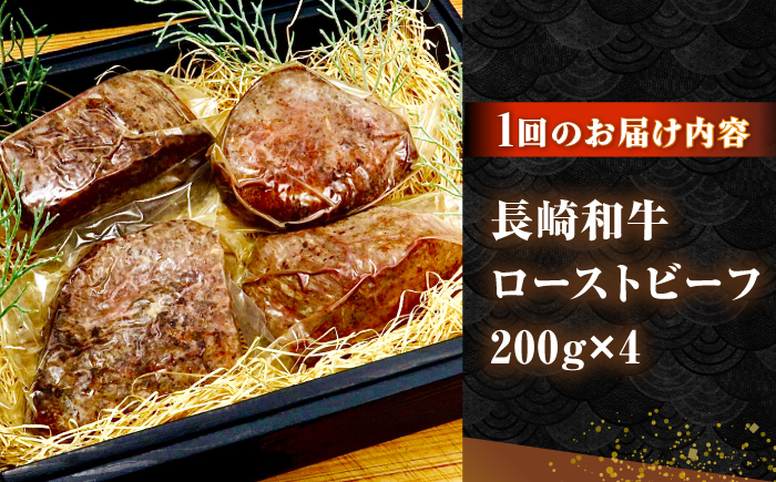 【全2回定期便】長崎和牛 ローストビーフ 200g×4 《壱岐市》【KRAZY MEAT】 A5 A4 冷凍 和牛 肉 牛肉 BBQ [JER152]