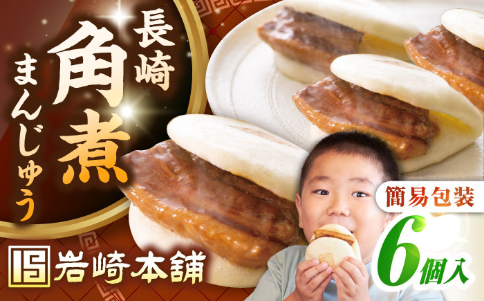 【お歳暮対象】【年内発送】【簡易包装】長崎角煮まんじゅう 6個　《壱岐市》【岩崎本舗】冷凍 豚 豚角煮 角煮饅頭 簡単調理 おやつ お取り寄せ 長崎 [JHA041]