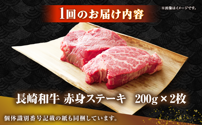 【全6回定期便】長崎和牛 希少部位 赤身 ステーキ 200g×2 《壱岐市》【KRAZY MEAT】 和牛 肉 牛肉 BBQ 冷凍 A5 A4 [JER110]