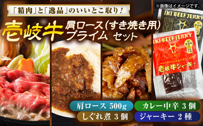 壱岐牛肩ロース＆壱岐牛プライムセット《壱岐市》【壱岐フードファクトリー】 [JDW058]