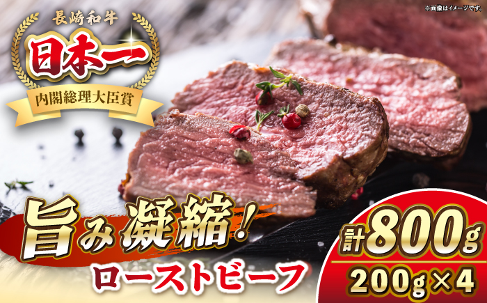 長崎和牛 ローストビーフ 200g×4 《壱岐市》【KRAZY MEAT】 A5 A4 冷凍 和牛 肉 牛肉 BBQ [JER105]