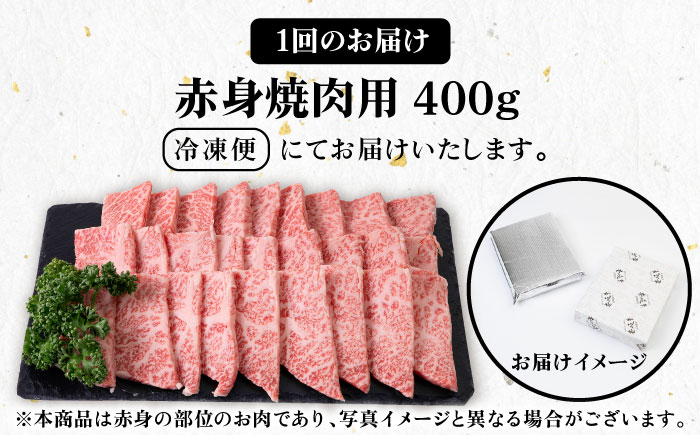 【全2回定期便】 壱岐牛 赤身 400g（焼肉用）《壱岐市》【壱岐市農業協同組合】 肉 牛肉 焼肉 BBQ 赤身 [JBO127] 34000 34000円