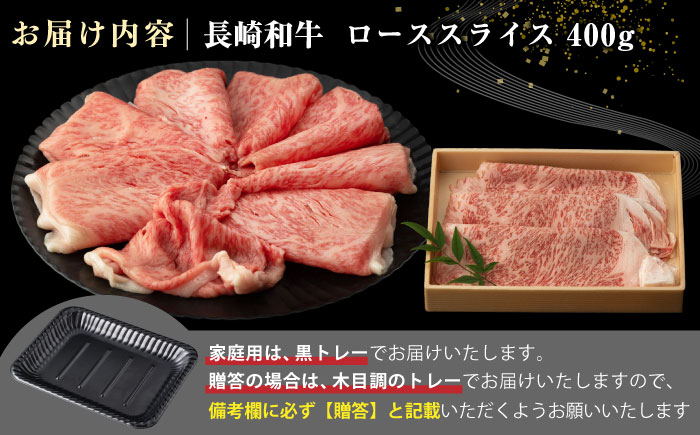 【全3回定期便】【A4〜A5ランク】長崎和牛 ローススライス 400g（しゃぶしゃぶ・すき焼き用）《壱岐市》【野中精肉店】 牛 牛肉 和牛 国産 長崎和牛 霜降り しゃぶしゃぶ すき焼用 ロース ギフト 贈答用 冷凍配送 A5 [JGC048]