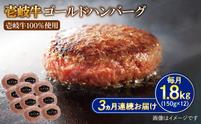 【全3回定期便】壱岐牛 ゴールドハンバーグ 150g×12個≪壱岐市≫【壱岐牧場】ハンバーグ 牛 牛肉 和牛 100% 小分け 冷凍配送 ギフト 贈答 プレゼント 102000 102000円 [JBV032]