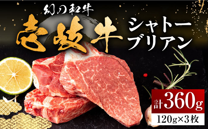 壱岐牛 シャトーブリアン 120g×3枚《壱岐市》【中津留】[JFS006] 肉 牛肉 和牛 ヒレ ステーキ ヒレステーキ 3枚 冷凍配送 48000 48000円