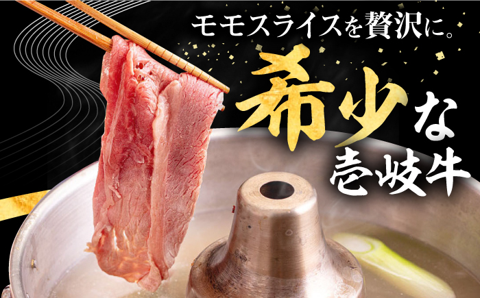 【全2回定期便】壱岐牛 モモスライス（すき焼き・しゃぶしゃぶ・焼肉）500g《壱岐市》【株式会社イチヤマ】 肉 牛肉 モモ スライス [JFE126]