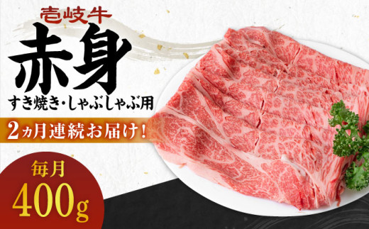 【全2回定期便】 壱岐牛 赤身 400g（すき焼き・しゃぶしゃぶ用）《壱岐市》【壱岐市農業協同組合】 肉 牛肉 すき焼き しゃぶしゃぶ 赤身 [JBO129] 34000 34000円
