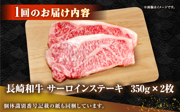 【全12回定期便】長崎和牛 サーロイン ステーキ 350g×2 《壱岐市》【KRAZY MEAT】 A5 A4 冷凍 和牛 肉 牛肉 BBQ [JER123]