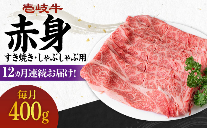 【全12回定期便】 《A4〜A5ランク》壱岐牛 赤身 400g（すき焼き・しゃぶしゃぶ用）《壱岐市》【壱岐市農業協同組合】 [JBO112] 肉 牛肉 赤身 すき焼き しゃぶしゃぶ 鍋 うす切り 薄切り 赤身 定期便 204000 204000円