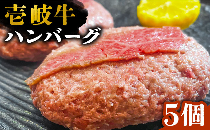 壱岐牛スライスのせハンバーグ 5個（150g/個）《壱岐市》【深山荘】 ハンバーグ 惣菜 肉 牛肉 和牛 [JEI005] 23000 23000円