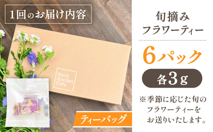 【全4回定期便】壱岐島の四季折々の恵み「旬摘みフラワーティー」アソート6パック《壱岐市》【Island Kiss Innocent】 [JGJ004]