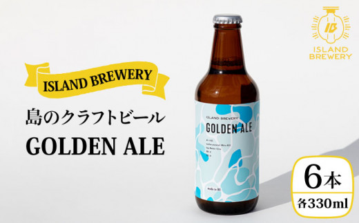 クラフトビール 330ml 6本 『GOLDEN ALE』《壱岐市》【ISLAND BREWERY】地ビール 酒 アルコール ビール [JED001] 16000 16000円 