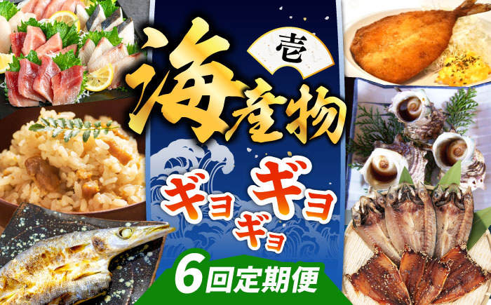 【全6回定期便】 海産物 ギョギョギョ 定期便 《壱岐市》 ウニ 刺身 鮮魚 海鮮 [JZX018]