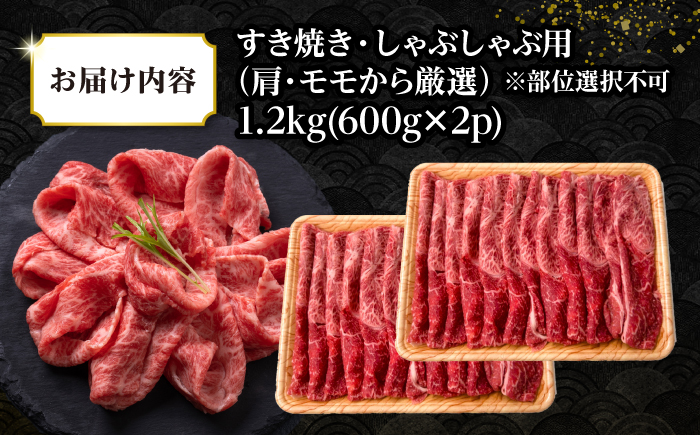 【訳あり】【A4〜A5ランク】 長崎和牛 赤身 霜降り しゃぶしゃぶ・すき焼き用 1.2kg(600g×2パック)（肩・モモ）《壱岐市》【株式会社MEAT PLUS】 肉 牛肉 黒毛和牛 鍋 ご褒美 冷凍配送 訳あり しゃぶしゃぶ用 すき焼き用 すき焼用 A4 A5 [JGH017]