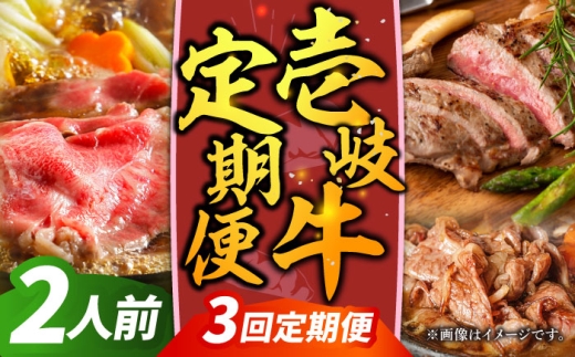 【全3回定期便】壱岐牛定期便（壱岐牛ステーキ、しゃぶすきセット）2人前《壱岐市》【壱岐市農業協同組合】壱岐牛 すき焼き ステーキ しゃぶしゃぶ 肉セット [JBO163] 70000 70000円 7万円