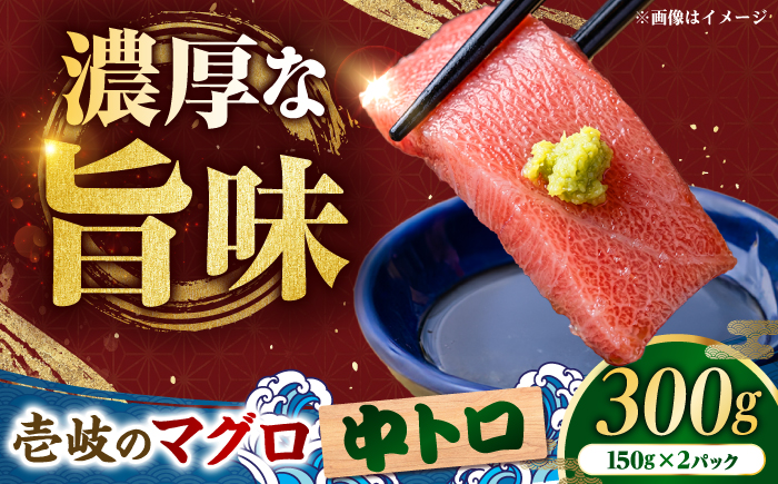 【中トロ】壱岐産 天然本マグロ 300g 《壱岐市》【丸昇水産】 国産 まぐろ マグロ 鮪 トロ 中とろ 刺身 刺し身 柵 魚 赤身 魚介 鮮魚 天然 [JFZ008]