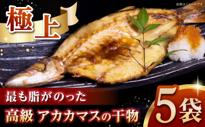 一本釣り　極上赤カマスの干物《壱岐市》【丸昇水産】カマス かます 朝食 海鮮 ひもの 冷凍配送 [JFZ003]