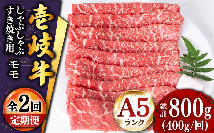 【全2回定期便】壱岐牛モモうす切り 400g [JDD042]