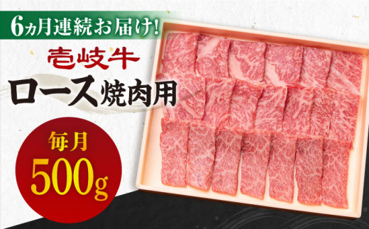 [全6回定期便][A4〜A5ランク]壱岐牛 ロース 500g(焼肉)[JBO075] 肉 牛肉 ロース 焼肉 焼き肉 赤身 定期便 BBQ 200000 200000円 20万円