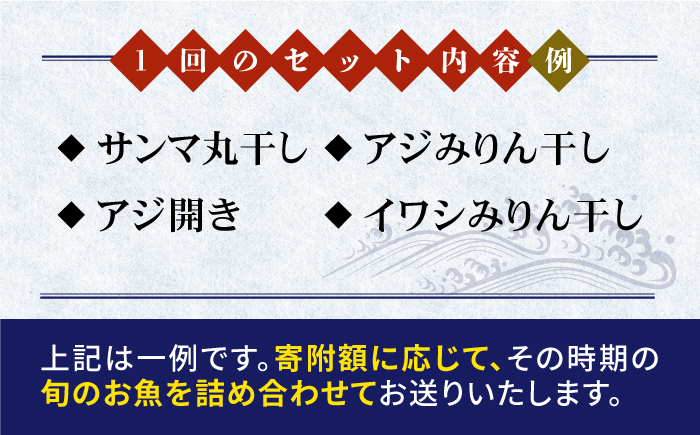 【全2回定期便】旬の海産物セットＡ《壱岐市》【朝市　マルミ海産物】サンマ  丸干し アジ みりん干し  魚 [JCY022]